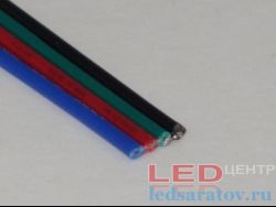 Кабель 4*0,4мм², RGB