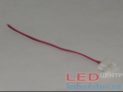 Соединитель светодиодной ленты 2pin, 60-120LED, IP44, 10мм-165мм, клипса - провод (DJ-10XB-2-120)