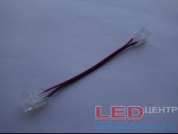 Соединитель светодиодной ленты COB 2pin, 8мм-115мм, клипса - провод - клипса